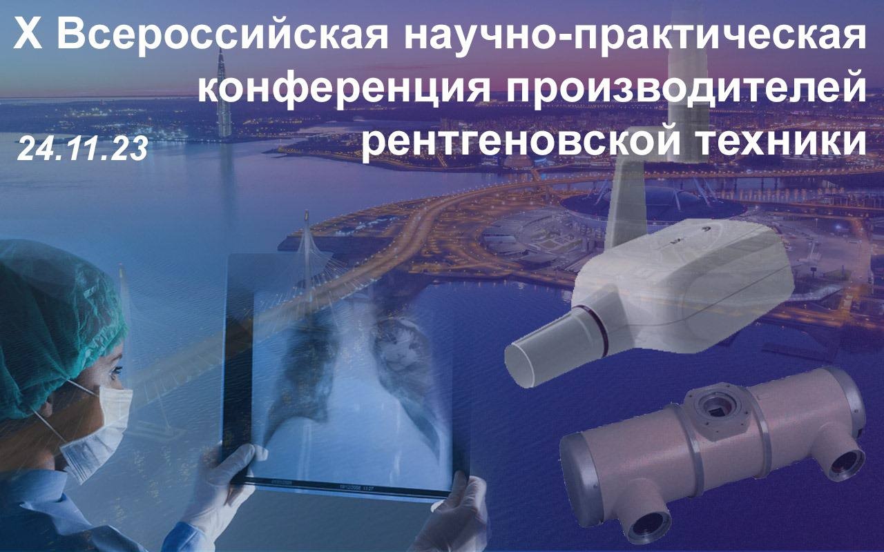 X Russian Scientific and Practical Conference of X-ray equipment manufacturers