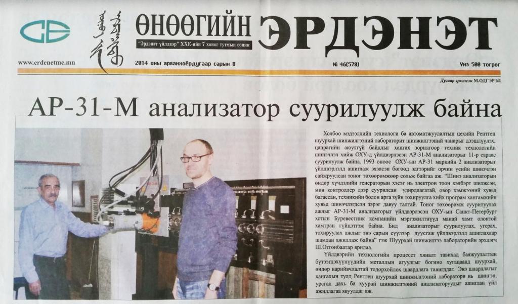 Новый этап сотрудничества КОО «Предприятие ЭРДЭНЭТ» (г. Эрдэнэт, Монголия) и НПП «Буревестник», ОАО (г. Санкт-Петербург, Россия).