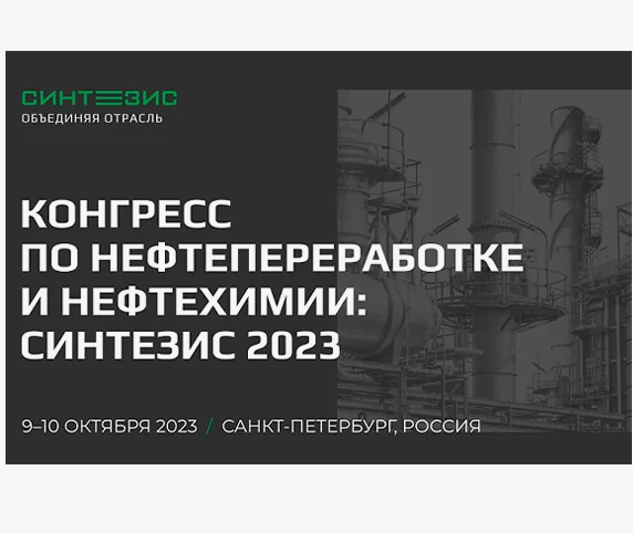 Participation in Synthesis 2023 - the Refining and Petrochemicals Congress 