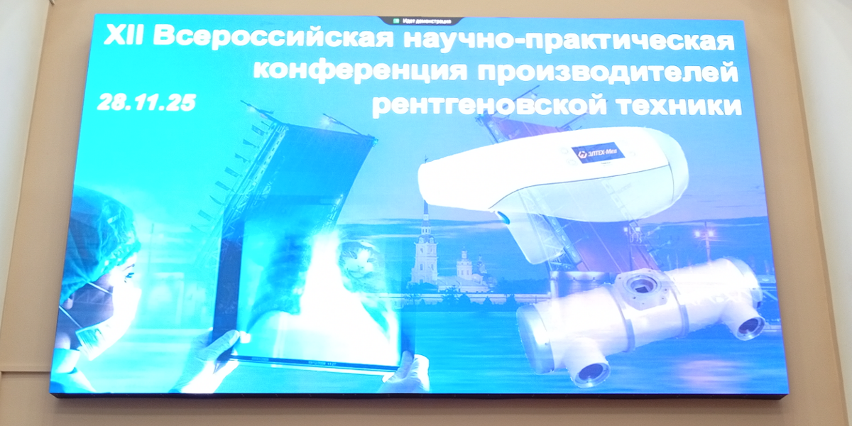 Bourevestnik took part in the 12th All-Russian Scientific and Practical Conference of X-ray Equipment Manufacturers